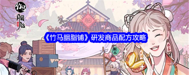 《竹马胭脂铺》研发商品配方攻略