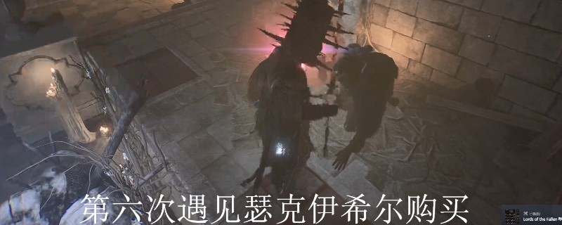 《堕落之主》神圣堡垒狼牙棒在哪