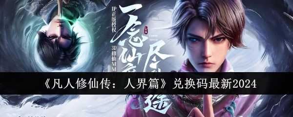 《凡人修仙传：人界篇》兑换码最新2024