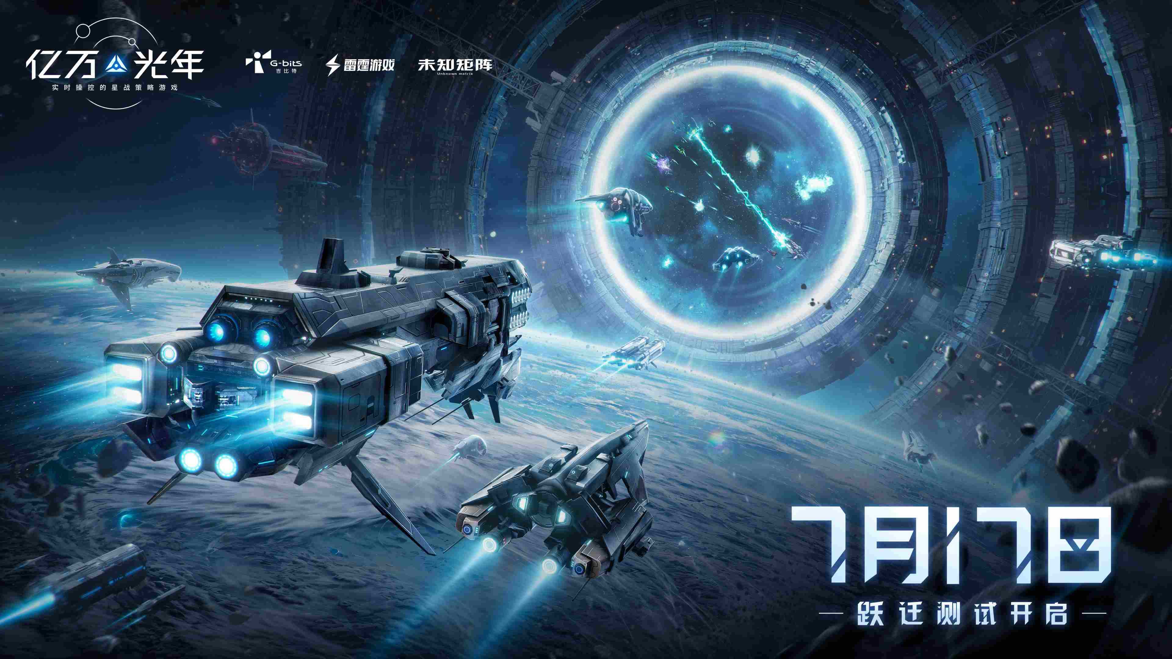 实时操控的星战策略手游《亿万光年》「跃迁测试」将于7月17日正式开启！