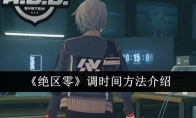 《绝区零》调时间方法介绍(《绝区零》公测日期)