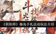 《阴阳师》枷岛手札活动玩法介绍(阴阳师cafe)