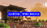 《从零开始：梦境》联机方法(《从零开始》)