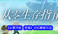 《从零开始：梦境》记忆解锁方法(从零开始最新)