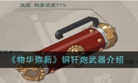 《物华弥新》铜犴炮武器介绍