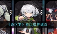《绝区零》安比培养建议