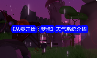 《从零开始：梦境》天气系统介绍(《从零开始》)