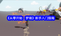 《从零开始：梦境》新手入门指南(《从零开始:梦境》游戏评测)