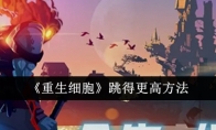 《重生细胞》跳得更高方法(重生细胞 跳高)