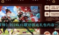 《原神》2024kfc联动游戏礼包内容一览(原神2024年卡池顺序)