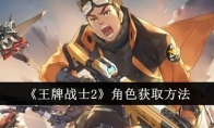 《王牌战士2》角色获取方法(王牌战士第二章最后一关攻略)