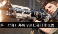 《第一后裔》邦妮专属任务日志位置一览