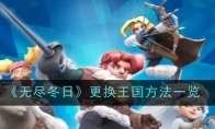《无尽冬日》更换王国方法一览(无尽寒冬礼包)