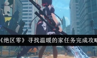 《绝区零》寻找温暖的家任务完成攻略