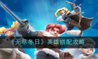《无尽冬日》英雄搭配攻略