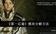 《第一后裔》模块分解方法(后裔第一季第一集开头插曲)