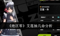 《绝区零》艾莲抽几命分析