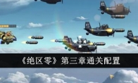 《绝区零》第三章通关配置(绝区什么意思)