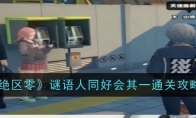 《绝区零》谜语人同好会其一通关攻略