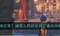 《绝区零》谜语人同好会其二通关攻略
