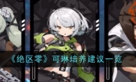 《绝区零》可琳培养建议一览