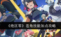 《绝区零》苍角技能加点攻略