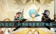 《剑与远征》7月诗社竞答第2天答案一览(《剑与远征》7月诗社竞答第一天答案分享2023)