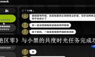 《绝区零》与小黑的共度时光任务完成攻略