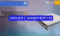 《创世战车》结构组件板件介绍(创世战车中值)