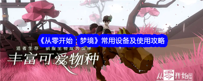 《从零开始：梦境》常用设备及使用攻略