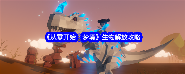 《从零开始：梦境》生物解放攻略