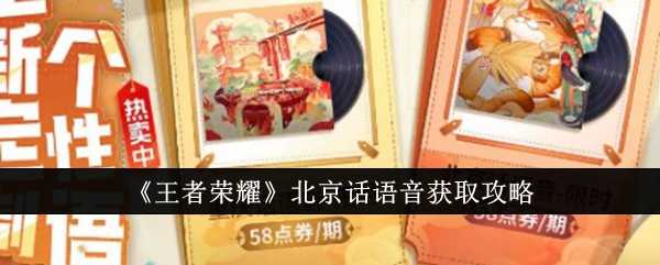 《王者荣耀》北京话语音获取攻略