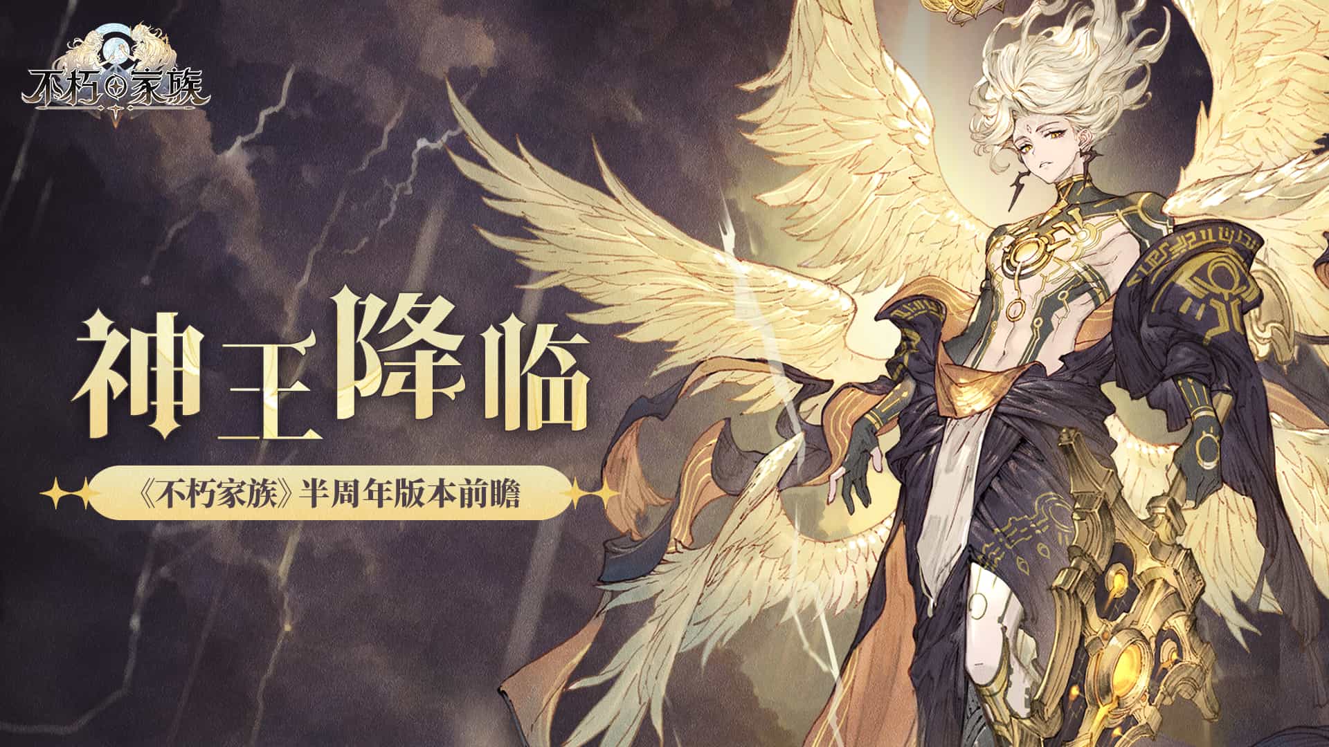《不朽家族》神王降临版本前瞻！首位起源不朽者神王诺亚登场！