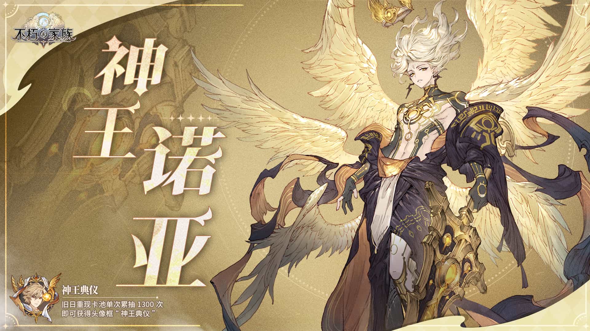 《不朽家族》神王降临版本前瞻！首位起源不朽者神王诺亚登场！