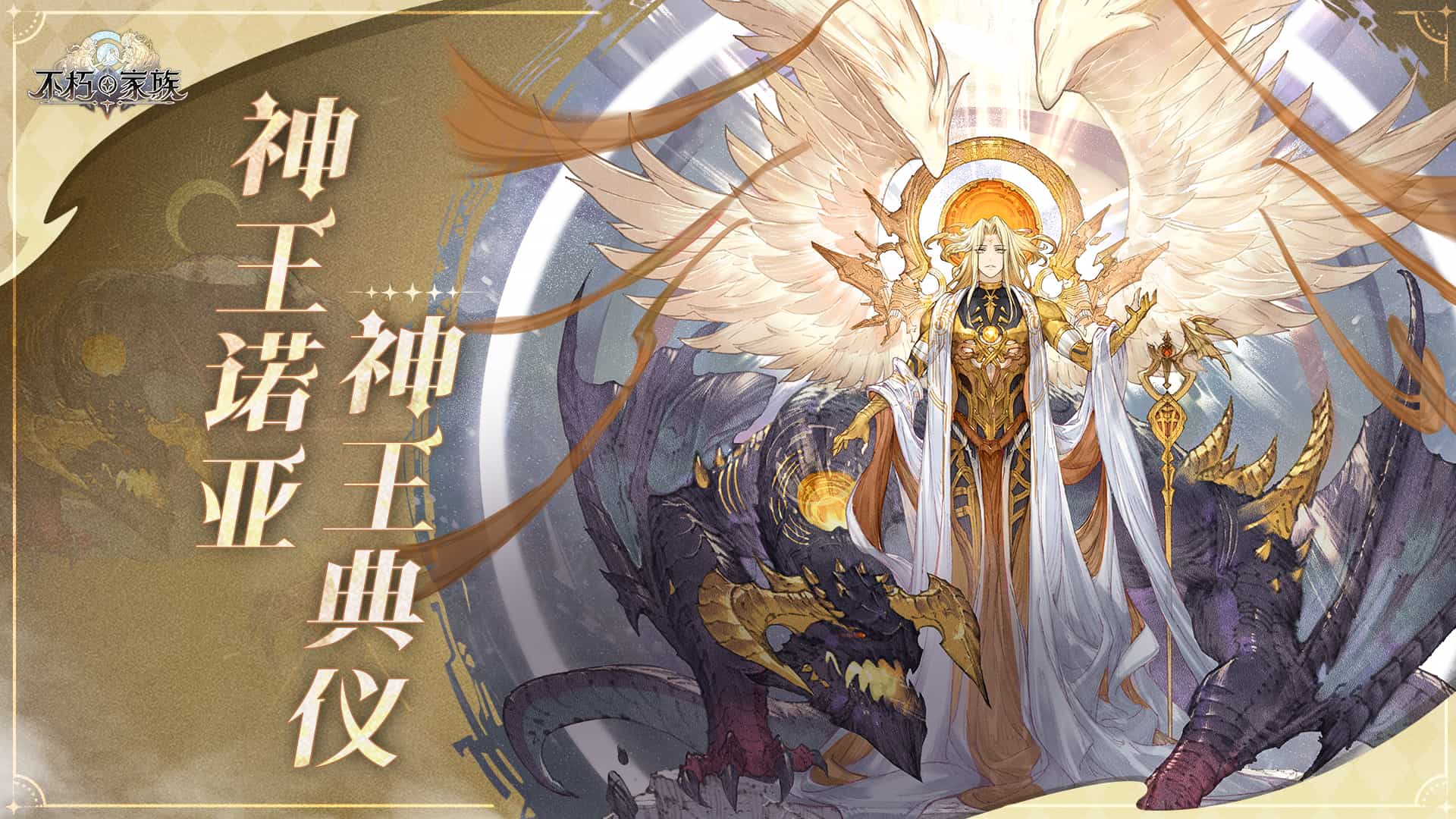 《不朽家族》神王降临版本前瞻！首位起源不朽者神王诺亚登场！