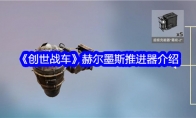 《创世战车》赫尔墨斯推进器介绍(创世战车宣传视频)
