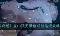 《鸣潮》龙山狼无情兽成就达成攻略