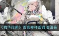《物华弥新》雪景寒林图器者图鉴