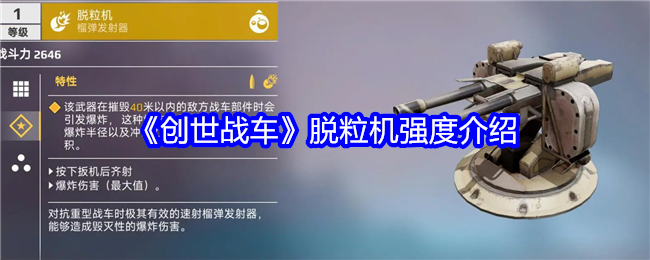 《创世战车》脱粒机强度介绍