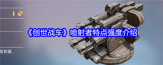 《创世战车》喷射者特点强度介绍