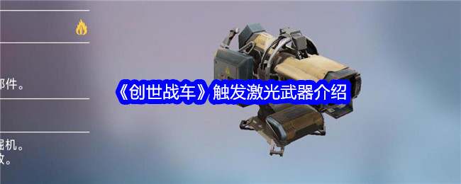 《创世战车》触发激光武器介绍