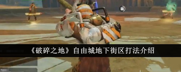 《破碎之地》自由城地下街区打法介绍