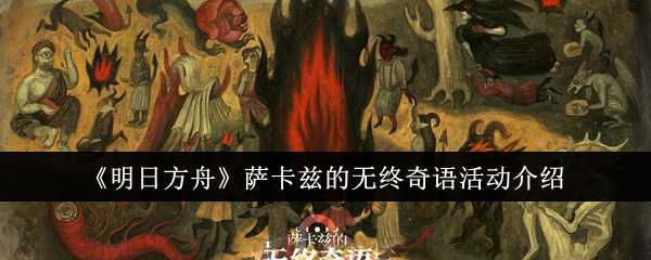 《明日方舟》萨卡兹的无终奇语活动介绍