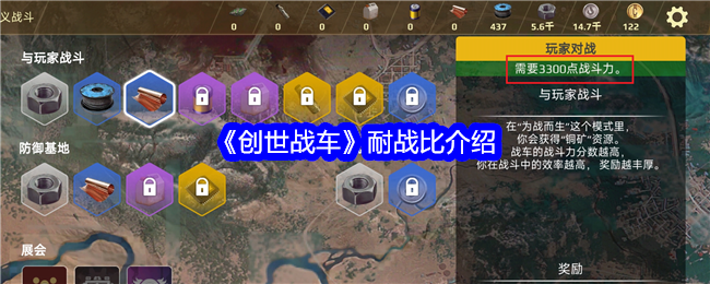 《创世战车》耐战比介绍