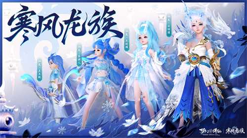 年度新门派上线！《梦幻新诛仙》寒风龙族问世，风元素席卷神州！