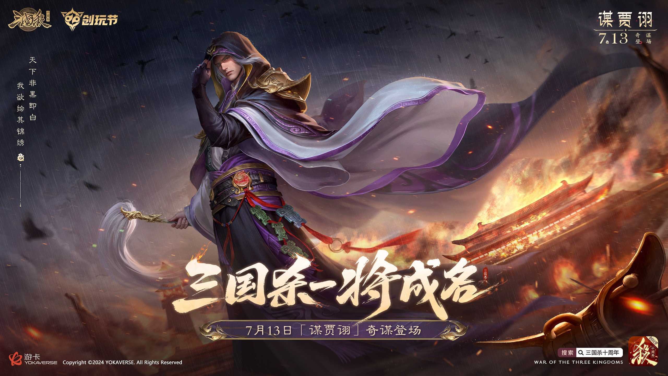 倒计时2天！《三国杀十周年》创玩节即将上线，登录免费领SS级武将、A级将灵！