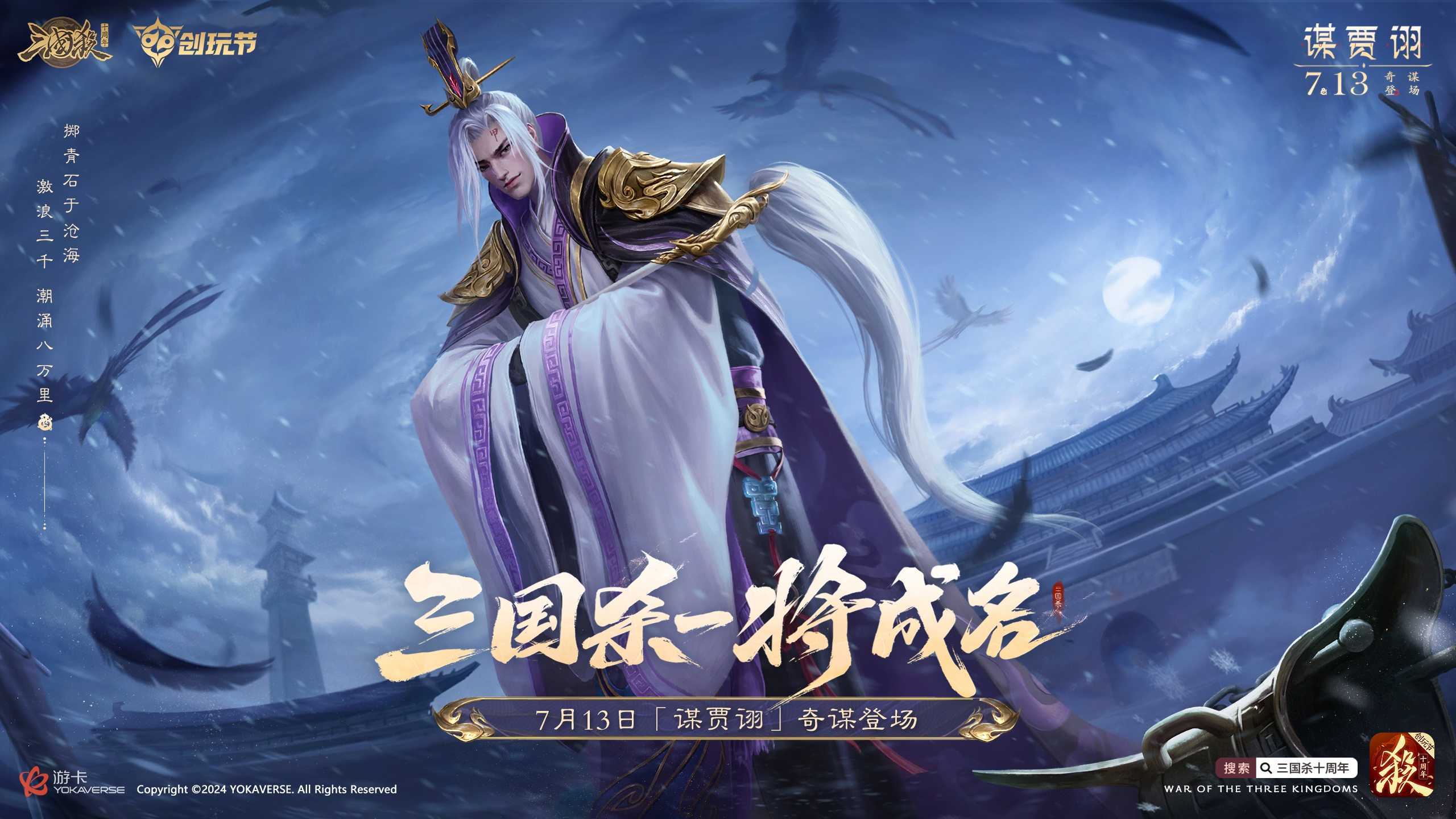 倒计时2天！《三国杀十周年》创玩节即将上线，登录免费领SS级武将、A级将灵！