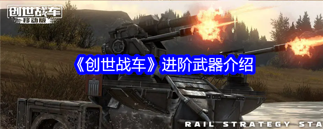 《创世战车》进阶武器介绍