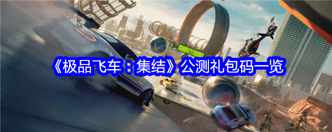 《极品飞车：集结》公测礼包码一览