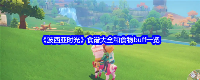 《波西亚时光》食谱大全和食物buff一览
